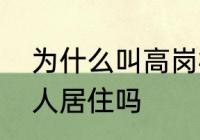 为什么叫高岗楼　沈阳高岗楼现在有人居住吗