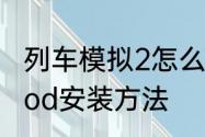 列车模拟2怎么加mod　简单火箭2mod安装方法