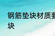 钢筋垫块材质要求　钢筋网用什么垫块