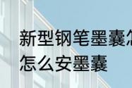 新型钢笔墨囊怎么使用　一支笔钢笔怎么安墨囊