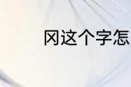 冈这个字怎么读　冈字读音