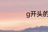 g开头的汉字有哪些