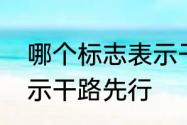 哪个标志表示干路先行　哪个标志表示干路先行