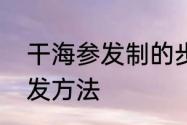 干海参发制的步骤　干海参的正确泡发方法