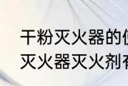 干粉灭火器的使用年限是多久　干粉灭火器灭火剂有效期是多久