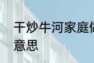 干炒牛河家庭做法　干炒牛河是什么意思