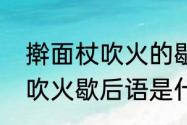 擀面杖吹火的歇后语是什么　擀面杖吹火歇后语是什么