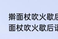 擀面杖吹火歇后语下一句是什么　擀面杖吹火歇后语下句