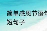 简单感恩节语句　三年级感恩节的简短句子