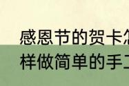 感恩节的贺卡怎么做简单又漂亮　怎样做简单的手工感恩卡片