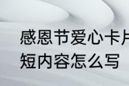 感恩节爱心卡片祝福语　感恩卡片简短内容怎么写