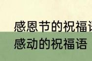 感恩节的祝福语怎么写简短　感恩节感动的祝福语