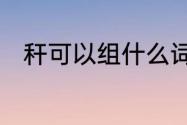 秆可以组什么词　秆的多音字组词