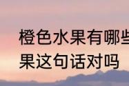 橙色水果有哪些　柚子不是柑橘类水果这句话对吗