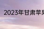 2023年甘肃苹果这次受冻害严重吗