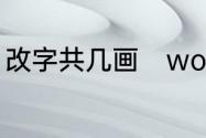 改字共几画　word文档怎么全篇改字