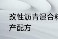 改性沥青混合料的含义　改性沥青生产配方