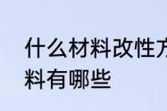 什么材料改性方案　改性沥青基体材料有哪些