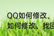 QQ如何修改、找回密码和申诉　QQ如何修改、找回密码和申诉