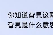 你知道旮旯这两个字有什么特别的吗　旮旯是什么意思