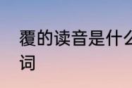 覆的读音是什么　覆盖中的覆组两个词