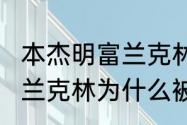 本杰明富兰克林的代表作　本杰明·富兰克林为什么被称为美国国父