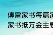 傅雷家书每篇家书的主要内容　傅雷家书抵万金主要内容