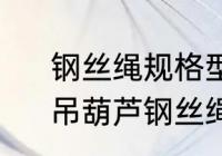 钢丝绳规格型号的表示方法是什么　吊葫芦钢丝绳规格