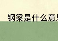 钢梁是什么意思　钢梁的计算公式