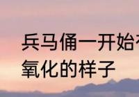 兵马俑一开始有颜色吗　兵马俑没有氧化的样子