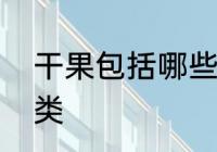 干果包括哪些种类　坚果包括哪些种类