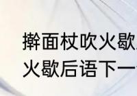 擀面杖吹火歇后语是什么　擀面杖吹火歇后语下一句