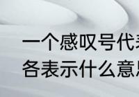 一个感叹号代表的含义　问号和叹号各表示什么意思