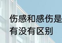 伤感和感伤是什么意思　伤感和感慨有没有区别