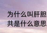 为什么叫肝胆相照　肝胆相照荣辱与共是什么意思