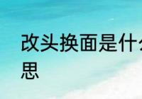 改头换面是什么意思　改头换面的意思