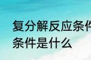 复分解反应条件是什么　复分解反应条件是什么