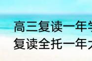 高三复读一年学费需要多少钱　高三复读全托一年大概多少钱