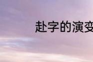 赴字的演变　赴字的演变