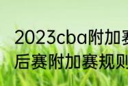 2023cba附加赛晋级规则　8-10名季后赛附加赛规则