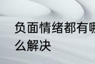 负面情绪都有哪些　心理负面情绪怎么解决