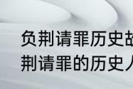 负荆请罪历史故事中的主要人物　负荆请罪的历史人物是谁