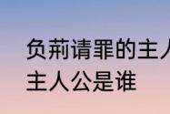 负荊请罪的主人公是谁　负刑请罪的主人公是谁