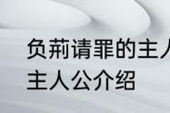 负荊请罪的主人公是谁　负荆请罪的主人公介绍