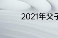 2021年父子节是几月几号