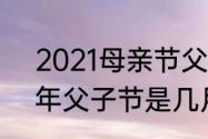 2021母亲节父亲节几月几号　2021年父子节是几月几号