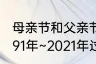 母亲节和父亲节几月几日2021年　1991年~2021年过了几个父亲节