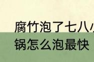 腐竹泡了七八小时还不烂　腐竹做火锅怎么泡最快