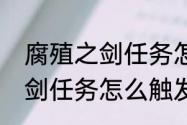 腐殖之剑任务怎么开启　原神腐殖之剑任务怎么触发