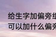 给生字加偏旁组成新字并组词府　成可以加什么偏旁并组词